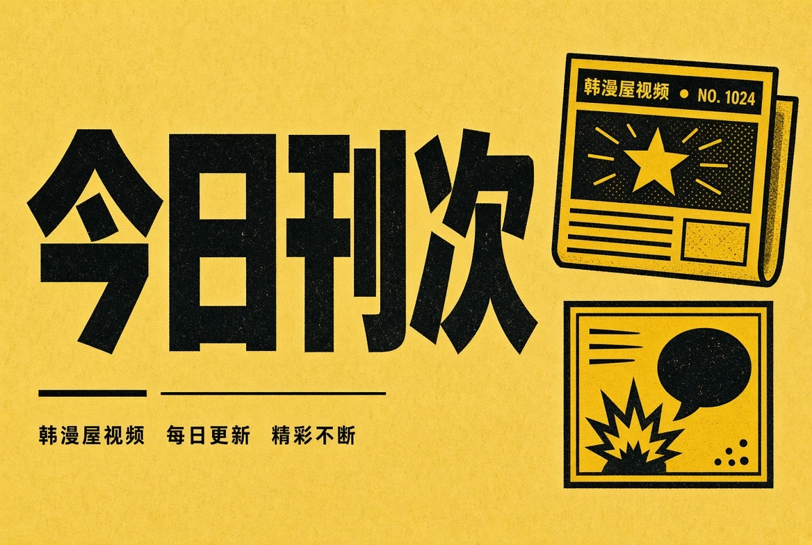 今日刊次